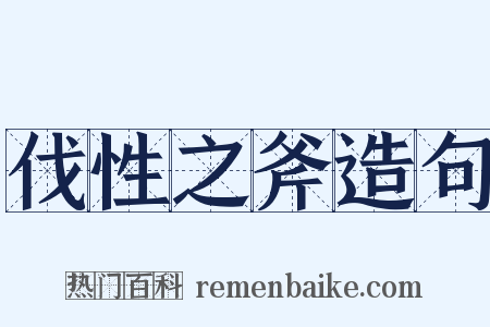 伐性之斧造句是什么意思的图片